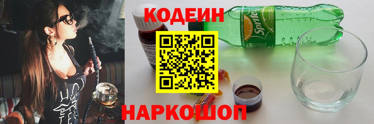 Кодеин Purple Drank  Кодеиновый сироп Lean Purple Drank  Вход с VPN  Похвистнево 